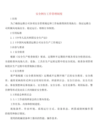 安全例行工作管理制度