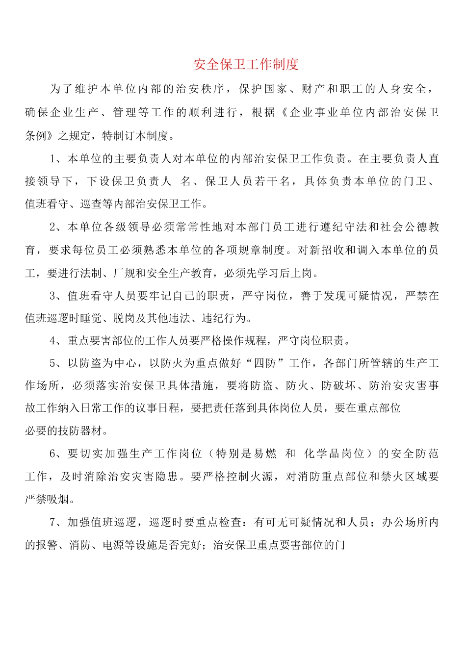 安全保卫工作制度_第1页