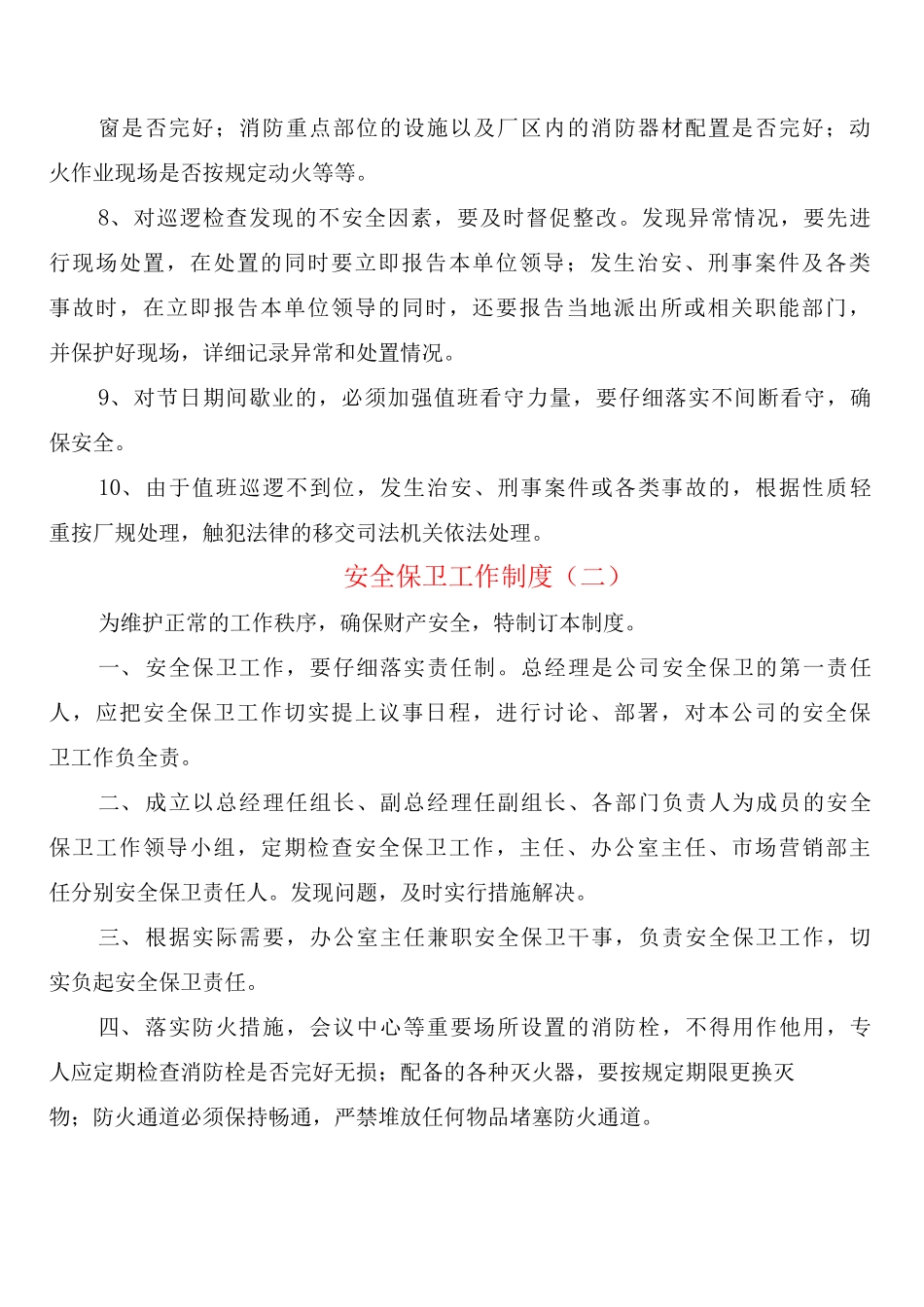 安全保卫工作制度_第2页