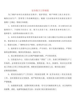 安全保卫工作制度