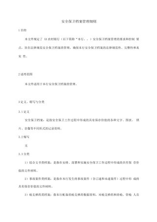 安全保卫档案管理细则