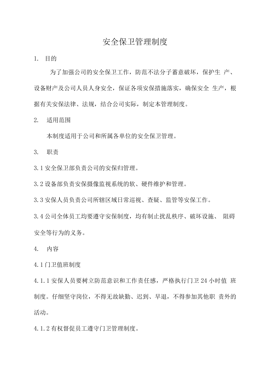 安全保卫制度管理制度_第1页
