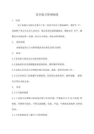 安全保卫制度管理制度