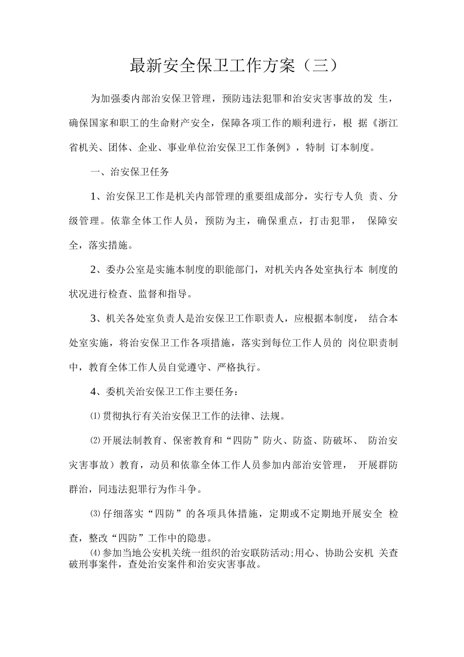 安全保卫工作方案_第1页