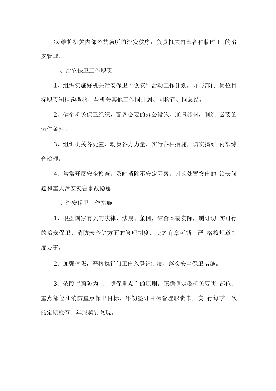 安全保卫工作方案_第2页