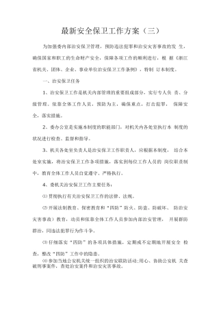安全保卫工作方案