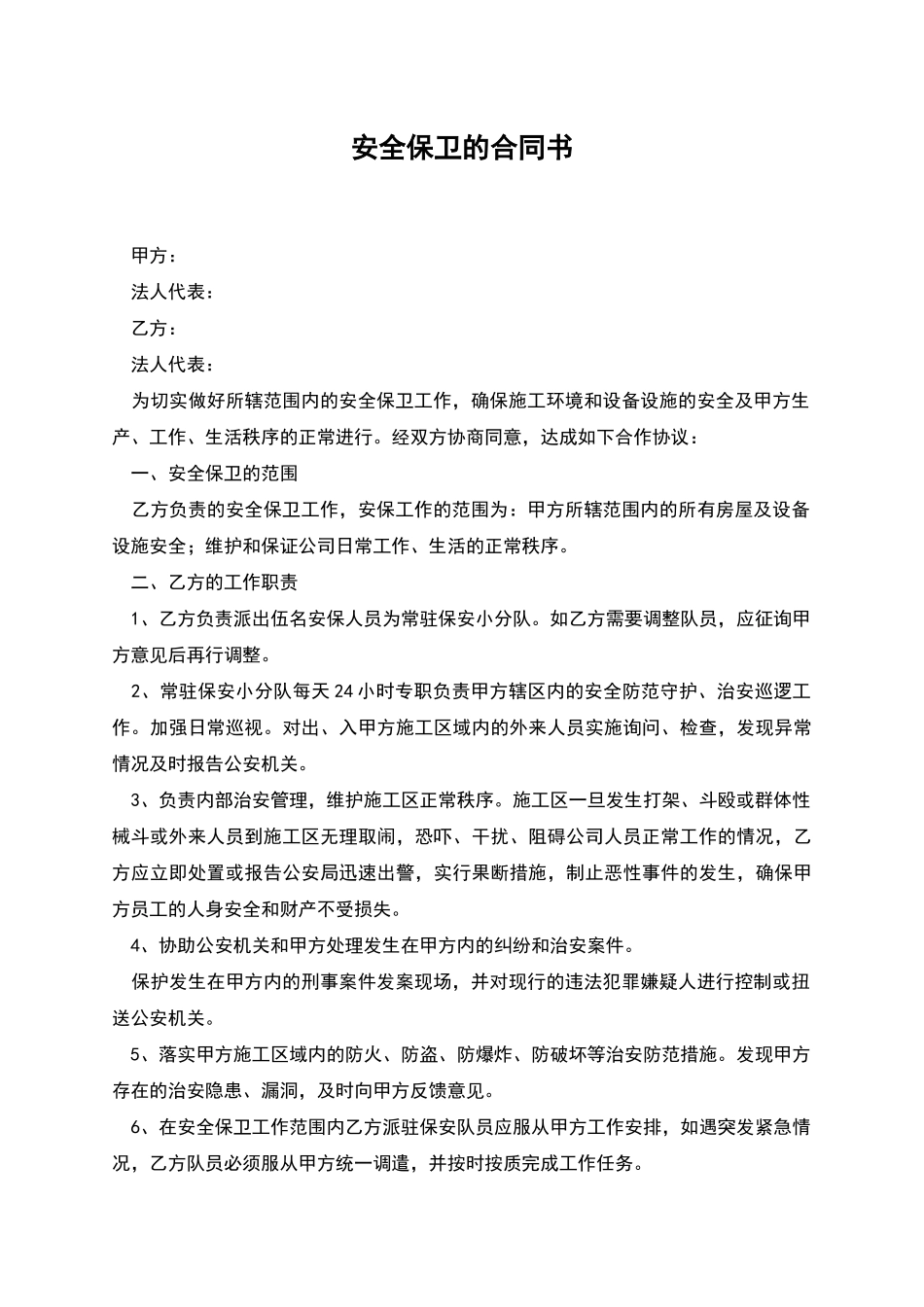 安全保卫的合同书_第1页