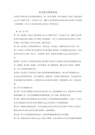 安全保卫管理办法