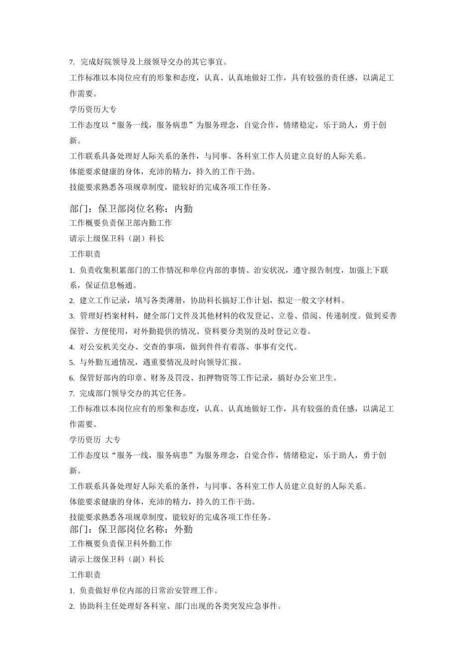 安全保卫科工作职责_第3页