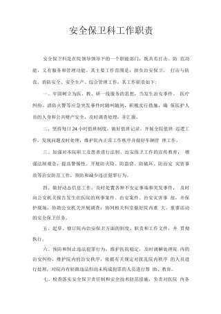 安全保卫科工作职责