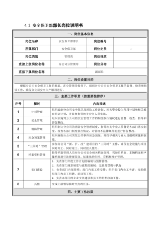 安全保卫部部长岗位说明书