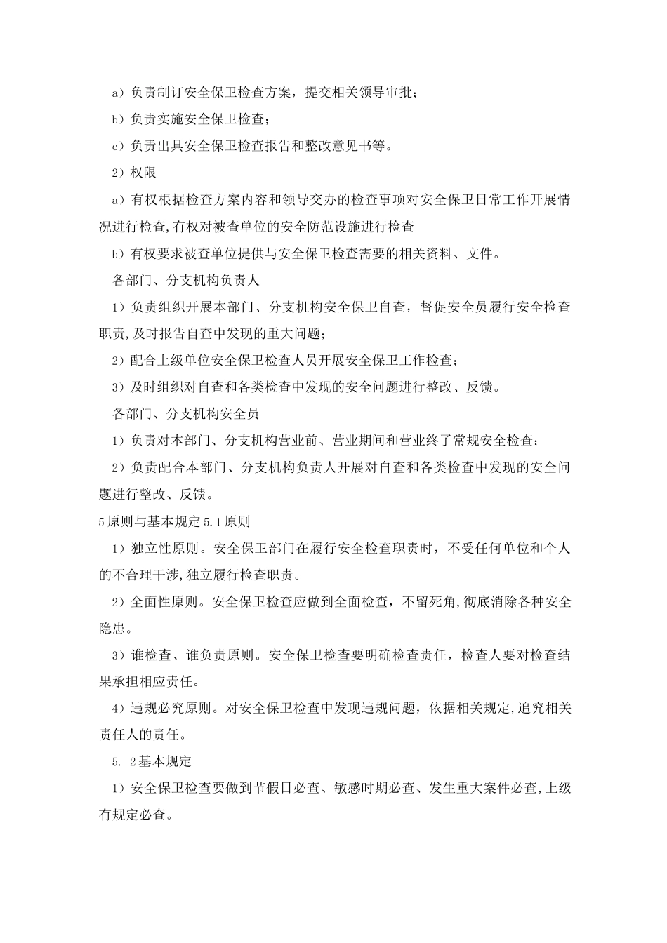 安全保卫检查管理办法_第2页