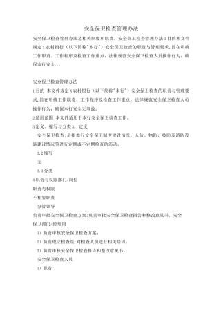 安全保卫检查管理办法