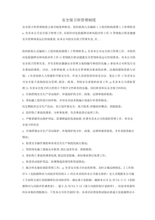 安全保卫科管理制度