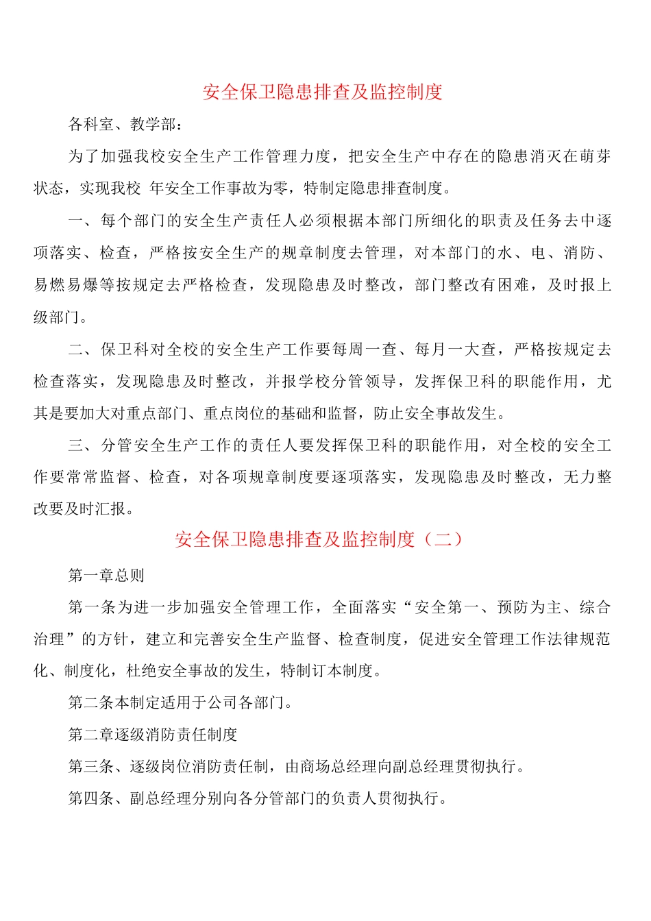 安全保卫隐患排查及监控制度_第1页