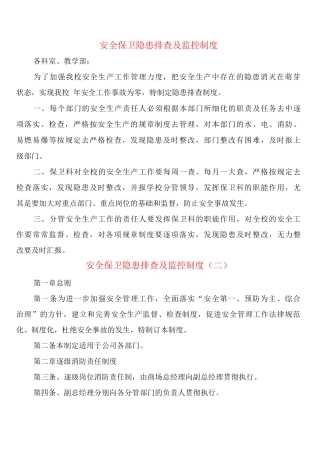 安全保卫隐患排查及监控制度