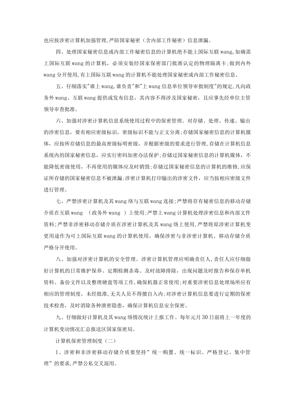 安全保密管理员岗位职责任职要求_第2页