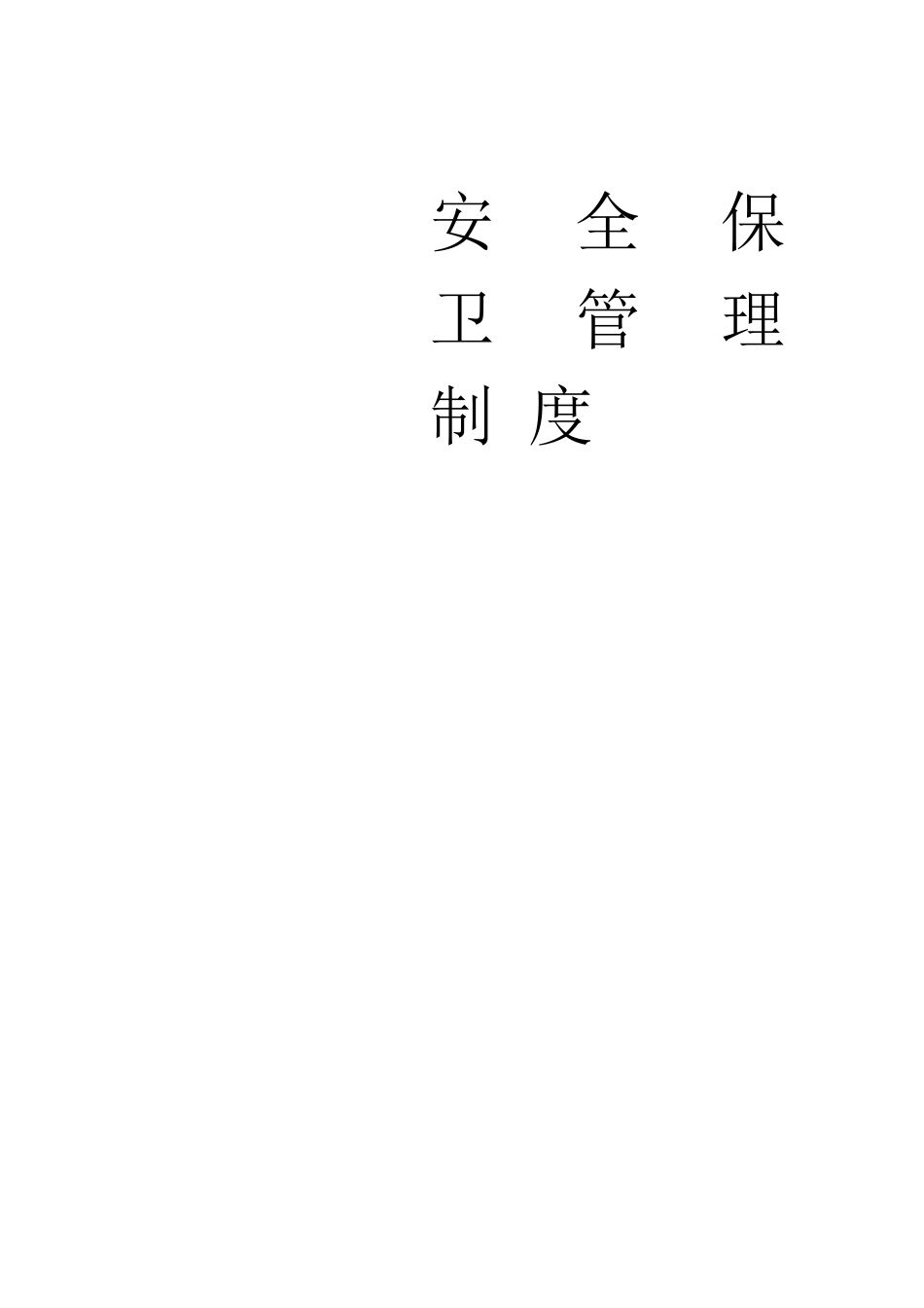 安全保卫管理制度_第1页