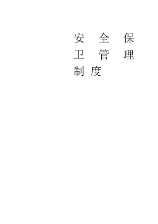 安全保卫管理制度