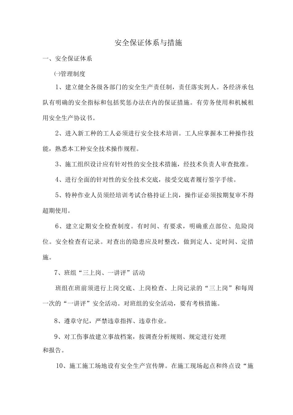 安全保证体系与措施_第1页