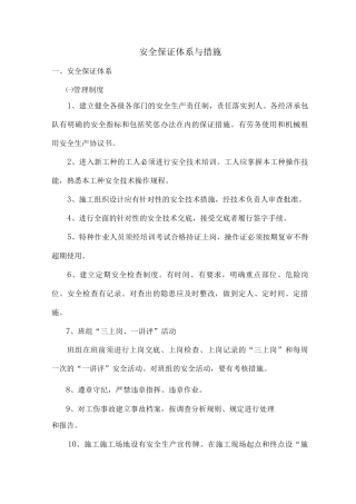 安全保证体系与措施