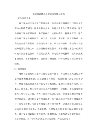 安全保证体系及安全文明施工措施