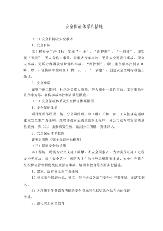 安全保证体系和措施