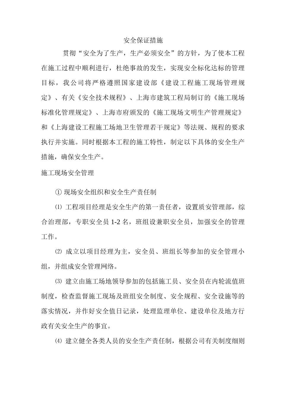 安全保证措施4_第1页