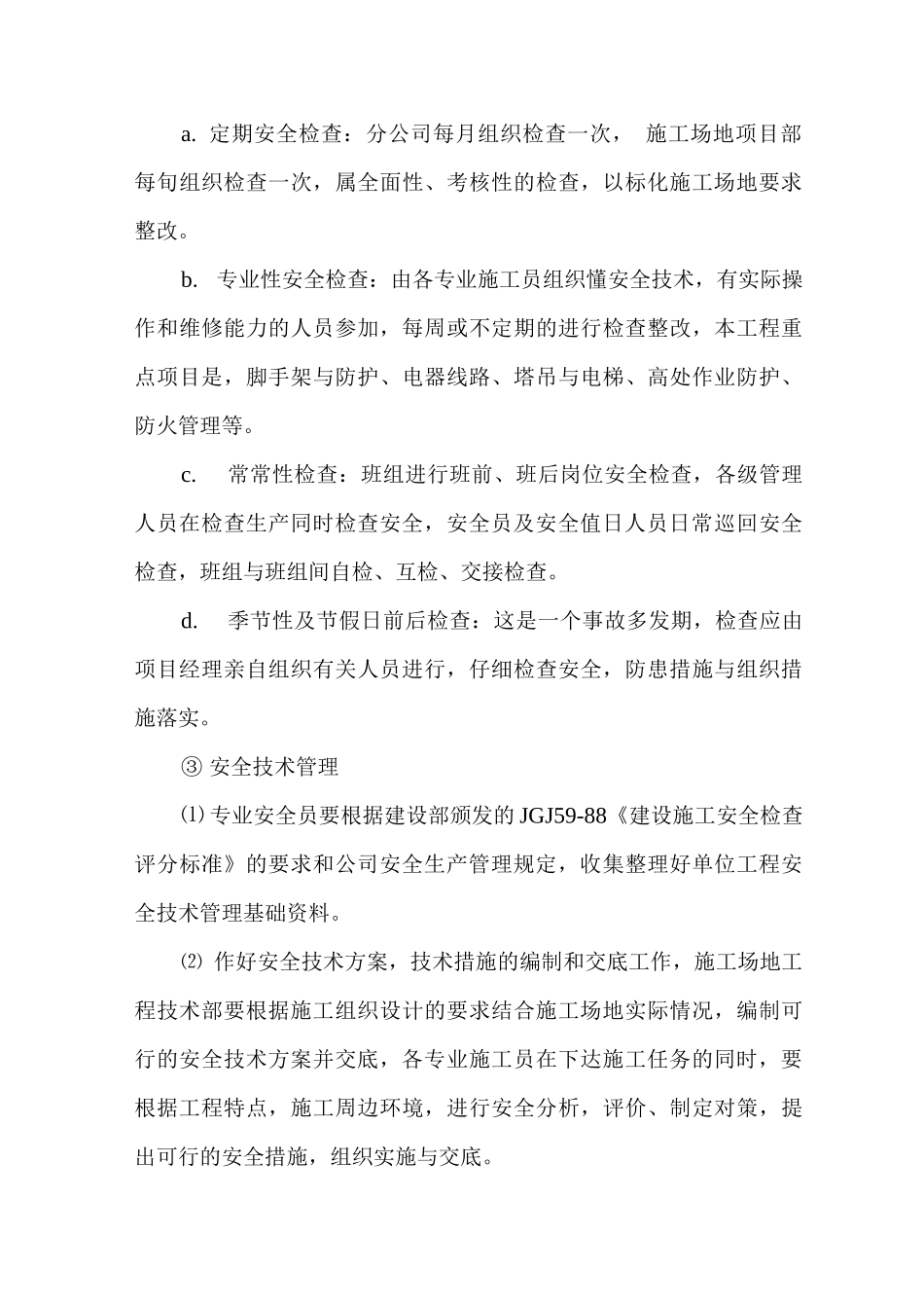 安全保证措施4_第3页