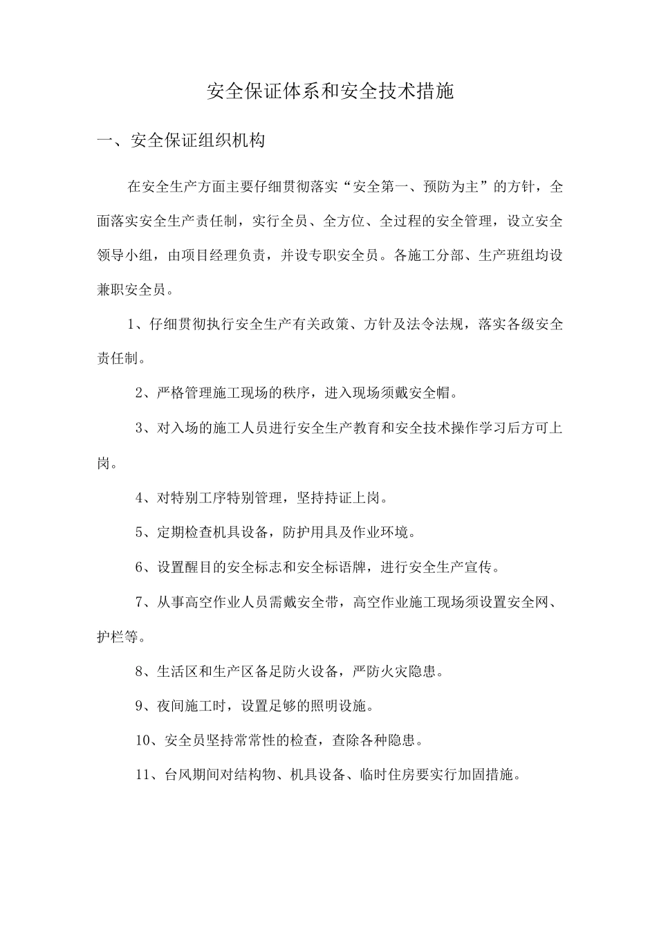 安全保证体系和安全技术措施_第1页