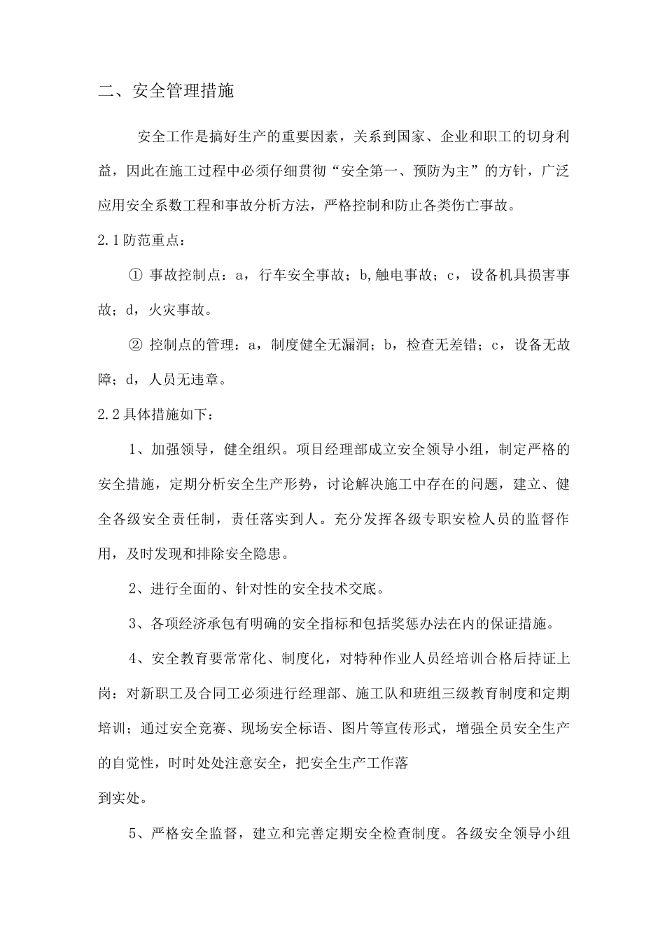 安全保证体系和安全技术措施_第2页