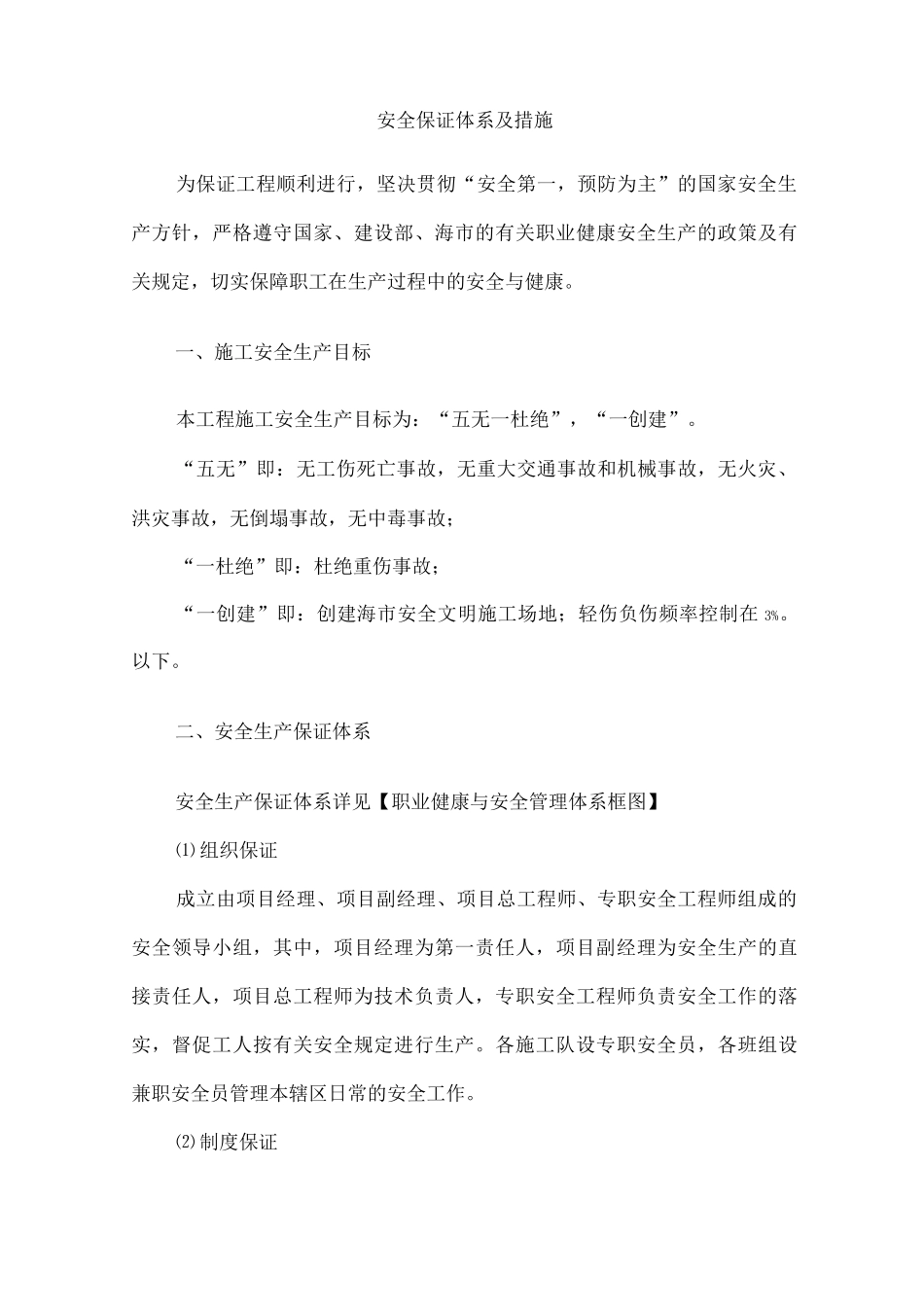 安全保证体系及措施2_第1页