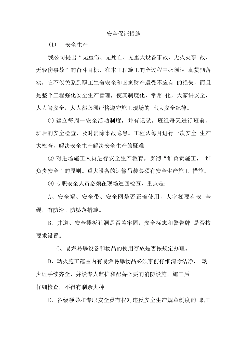 安全保证措施_第1页