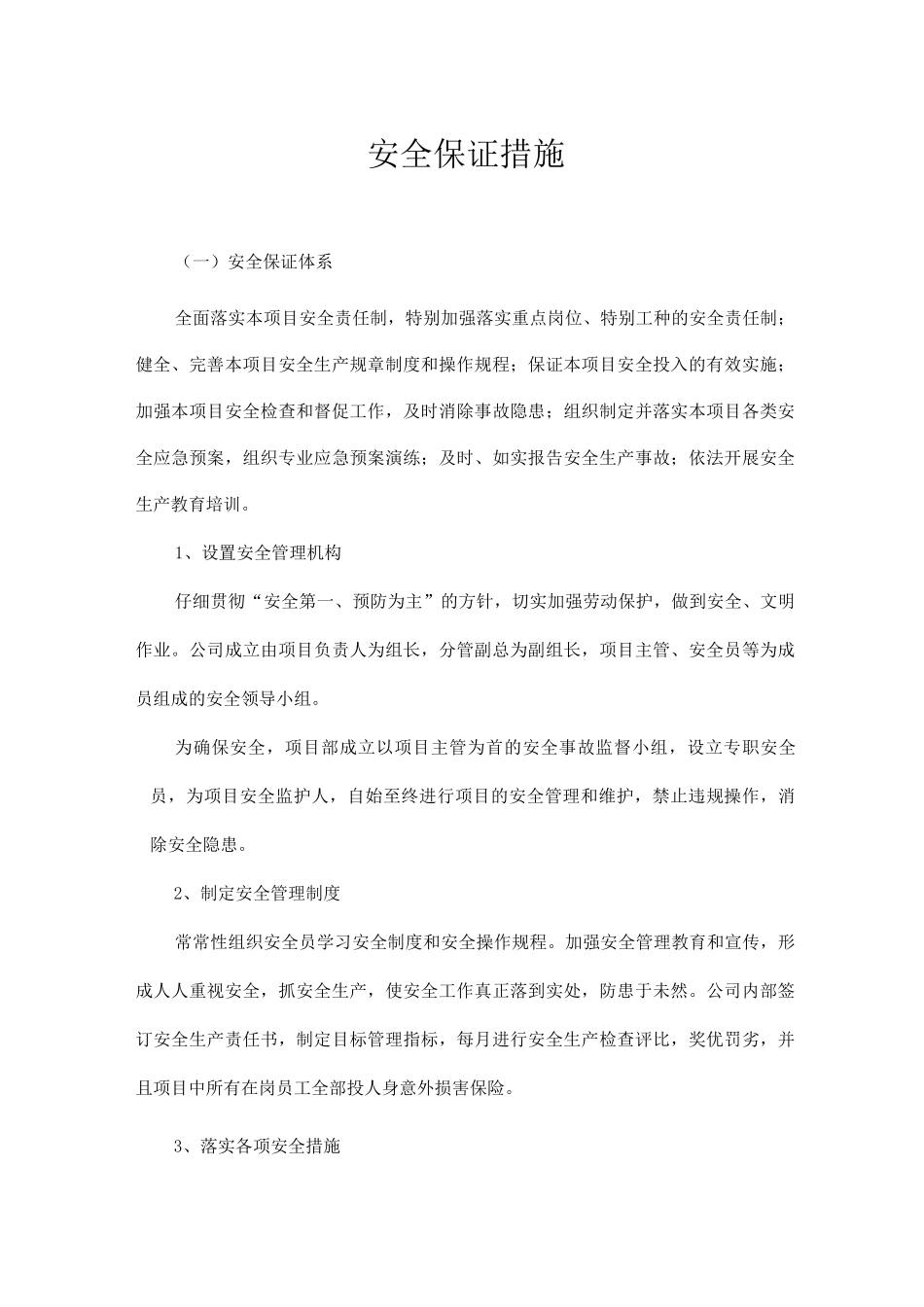 安全保证措施2_第1页