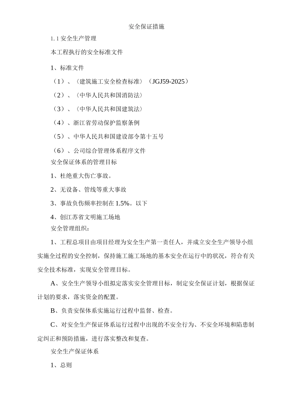 安全保证措施6_第1页