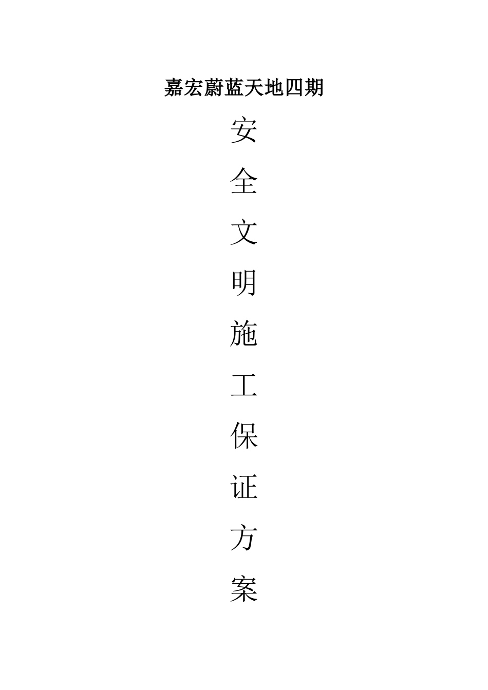 安全保证措施方案_第1页