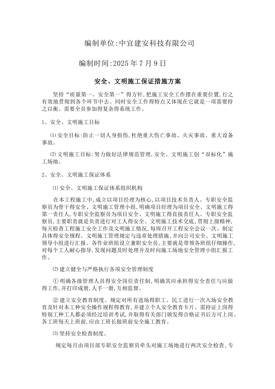 安全保证措施方案_第2页