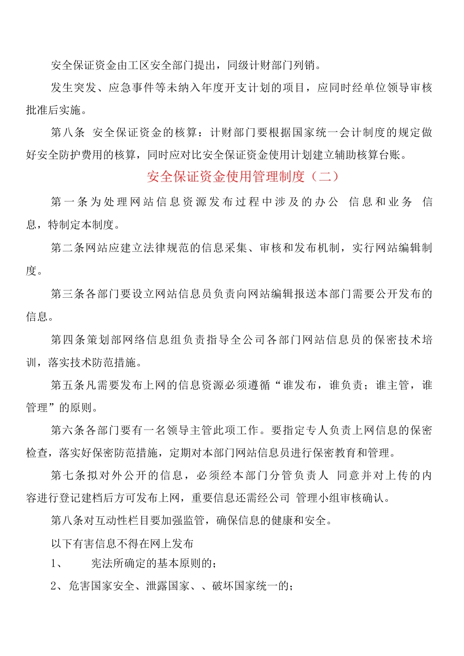 安全保证资金使用管理制度_第2页