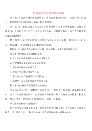 安全保证资金使用管理制度