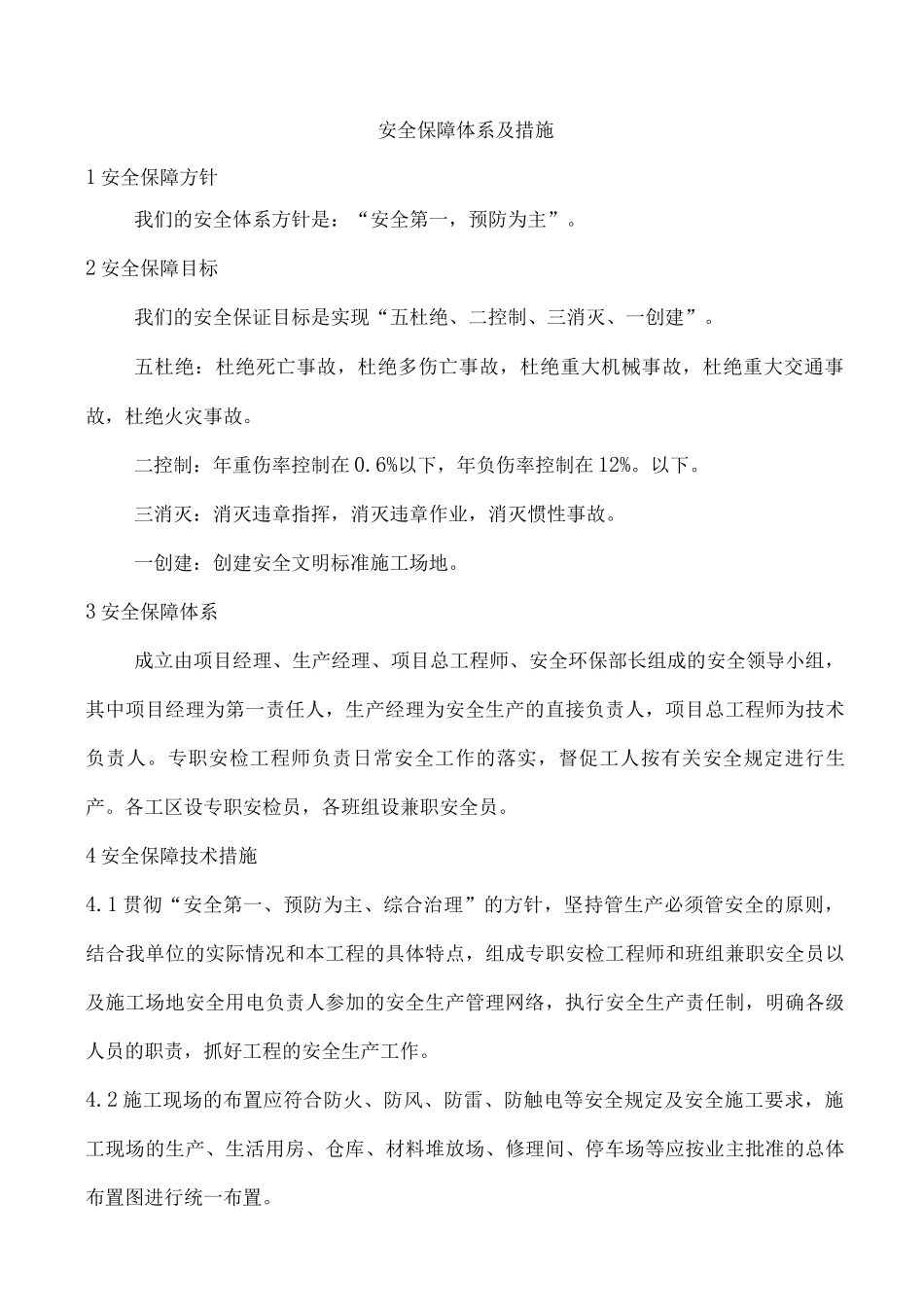 安全保障体系及措施_第1页