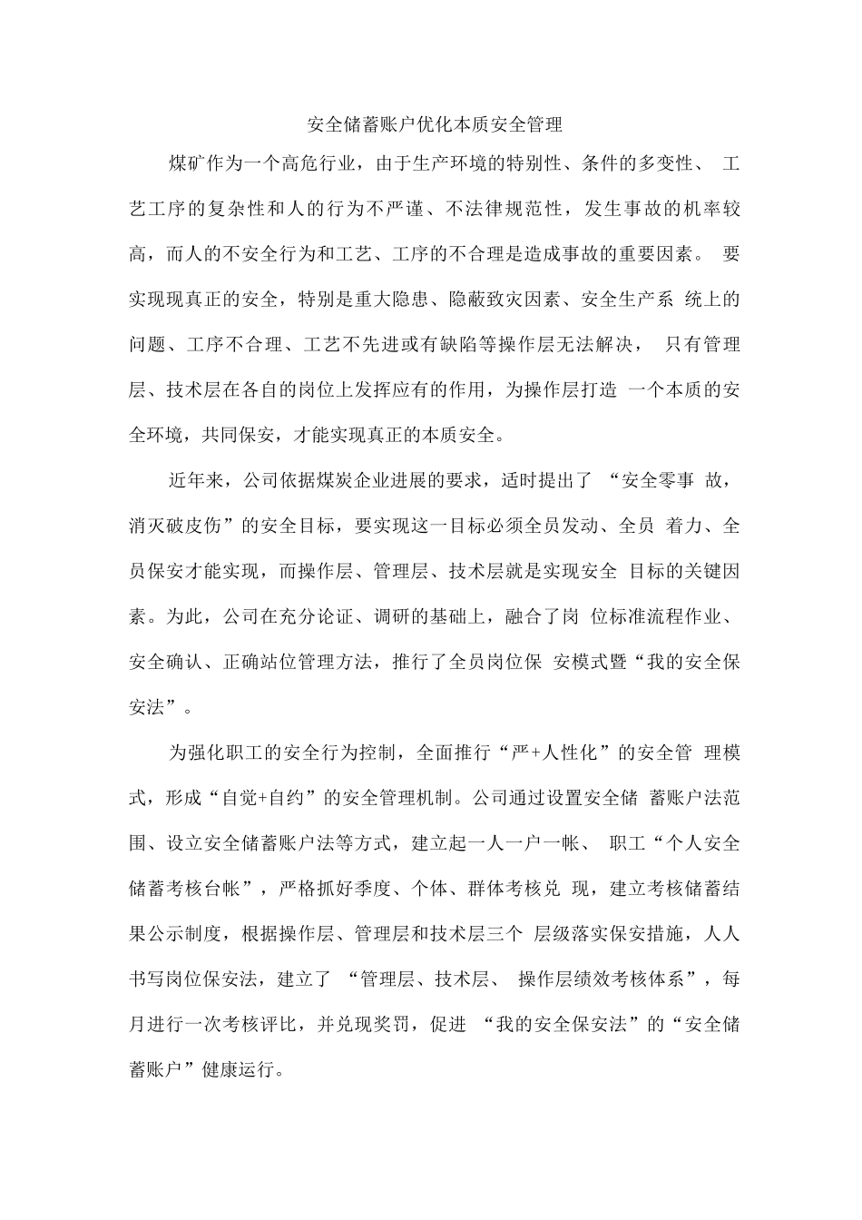 安全储蓄账户优化本质安全管理_第1页