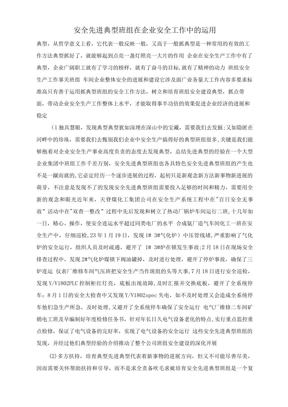 安全先进典型班组在企业安全工作中的运用_第1页