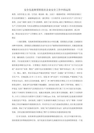 安全先进典型班组在企业安全工作中的运用