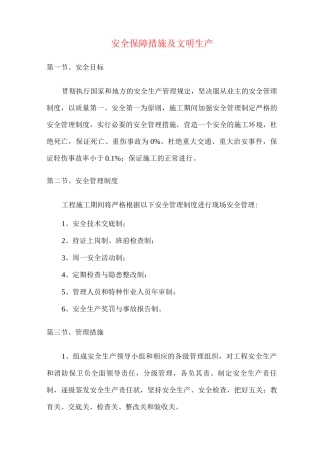 安全保障措施及文明生产