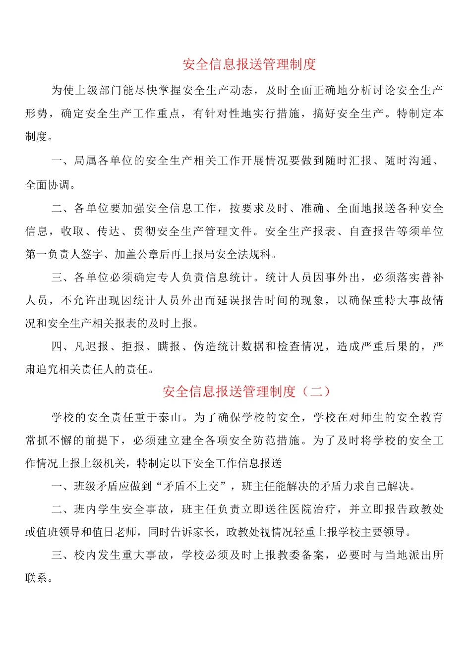 安全信息报送管理制度_第1页