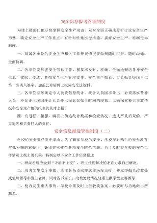 安全信息报送管理制度