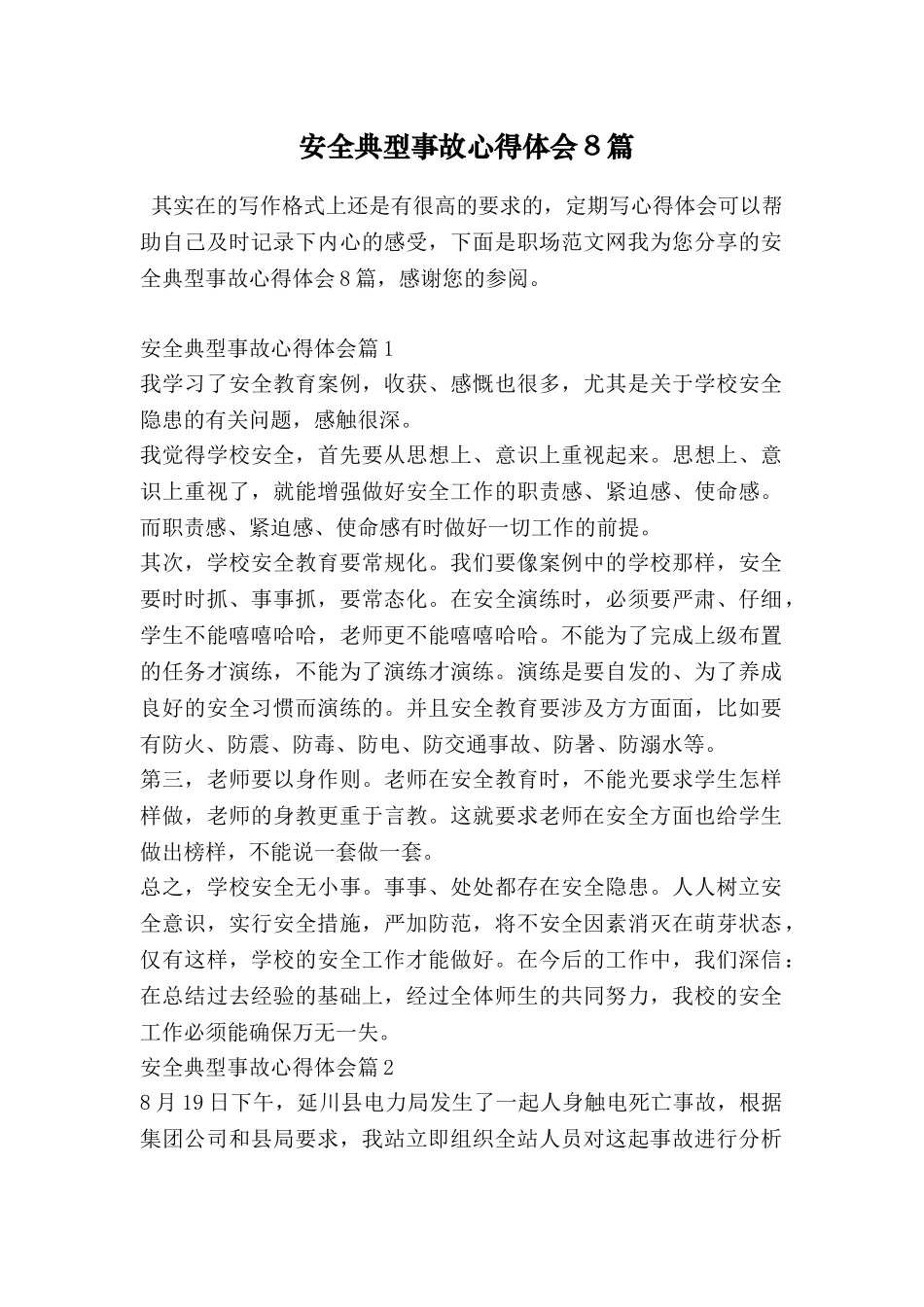 安全典型事故心得体会8篇_第1页