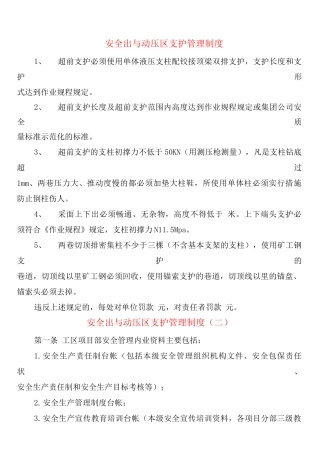 安全出口与动压区支护管理制度