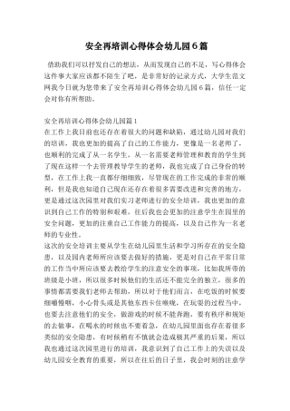 安全再培训心得体会幼儿园6篇