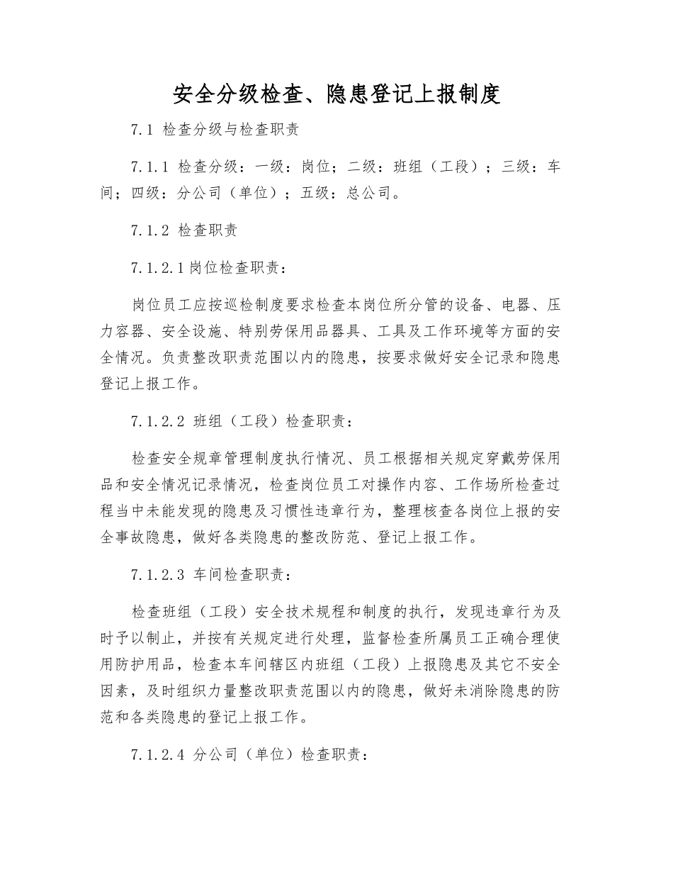 安全分级检查、隐患登记上报制度_第1页